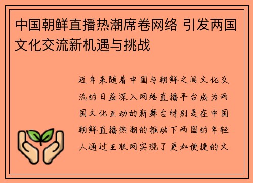 中国朝鲜直播热潮席卷网络 引发两国文化交流新机遇与挑战