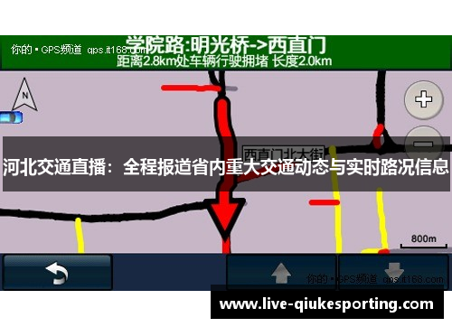 河北交通直播：全程报道省内重大交通动态与实时路况信息